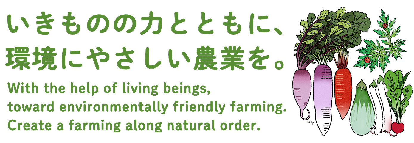 いきものの力とともに、環境にやさしい農業を。
